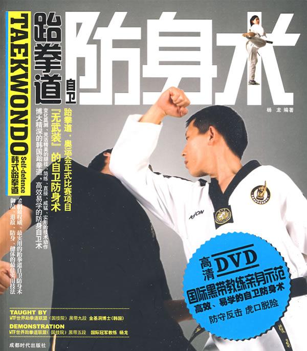 跆拳道自卫防身术-BOOK+DVD