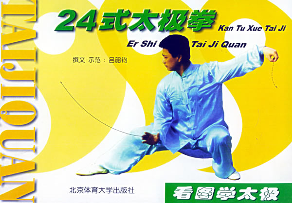 24式太极拳(看图学太极)