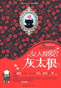 女人都爱灰太狼