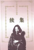 张爱玲作品集-续集