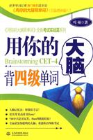 用你的大脑背四级单词