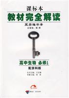 秋09教材完全解读:高中生物必修1(浙科)