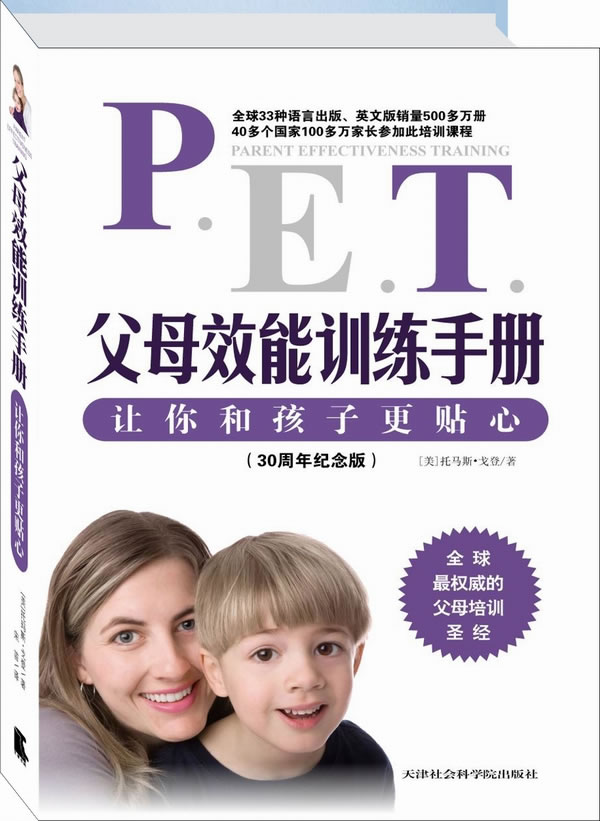 父母效能训练手册-让你和孩子更贴心