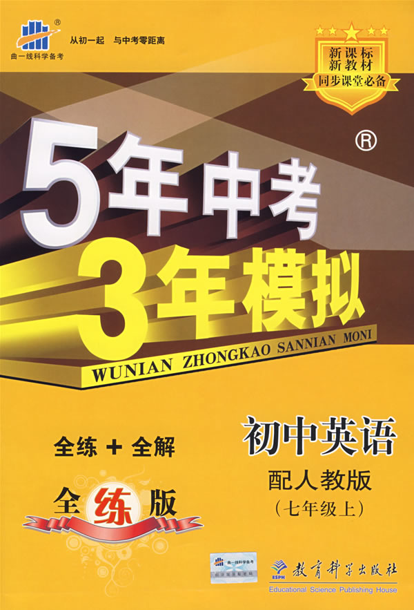 5年中考3年模拟初中英语 人教版七年级(上)