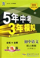 5年中考3年模拟初中语文配人教版(八年级上)