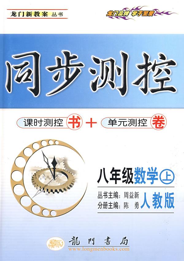09秋龙门测控八年级数学上(人)