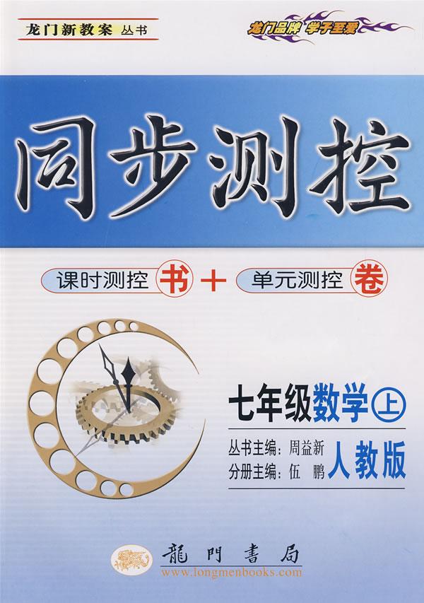 09秋龙门测控七年级数学上(人)