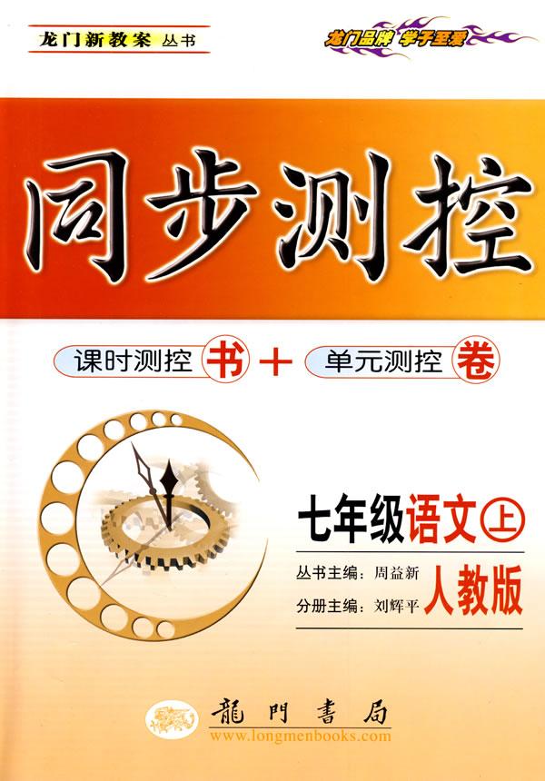 09秋龙门测控七年级语文上(人)