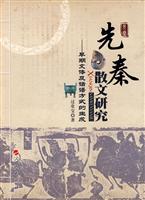 先秦散文研究:早期文体及话语方式的生成