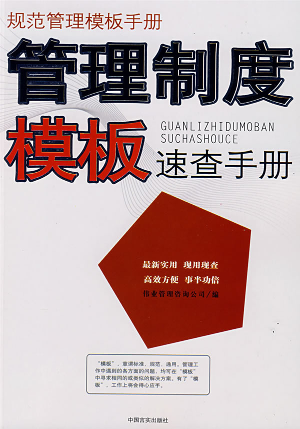 管理制度模板速查手册