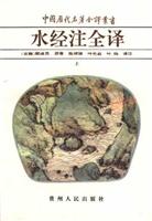 中国历代名著全译丛书-水经注全译(上下)(平)