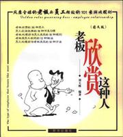 老板欣赏这种人