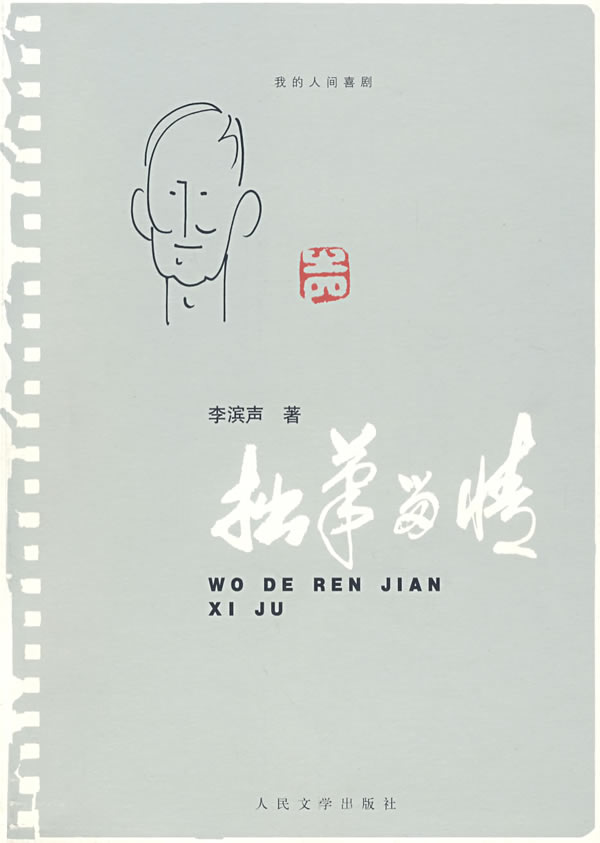 我的人间喜剧:拙笔留情