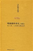 明朝那些事儿:典藏本:第八部:人间再无魏忠贤
