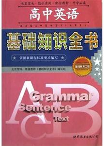 高中英语基础知识全书