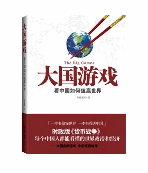 大国游戏-看中国如何磕赢世界
