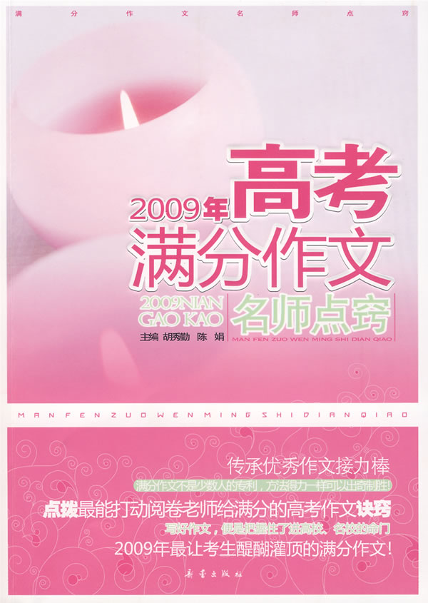 2009年高考满分作文名师点窍