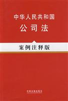 中华人民共和国公司法-案例注释版