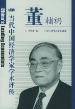 当代中国经济学家学术评传·董辅礽