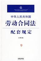 中华人民共和国劳动合同法配套规定(注解版)