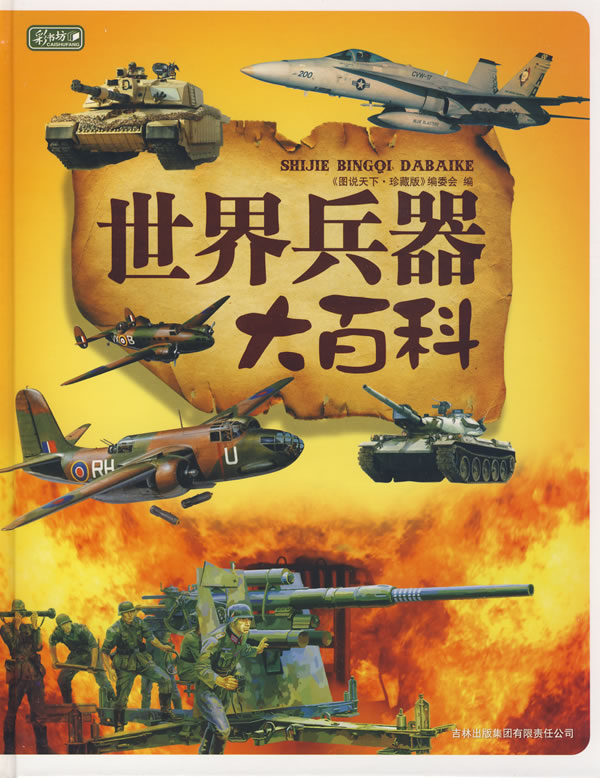 彩书坊珍藏版-世界兵器大百科