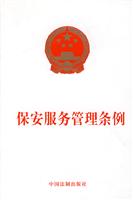 保安服务管理条例
