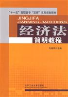 经济法简明教程