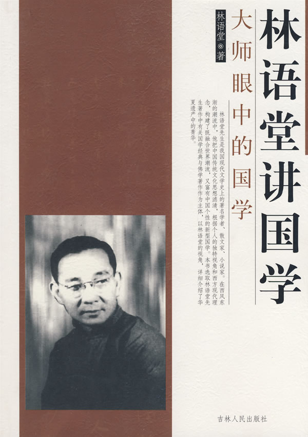 大师眼中的国学-林语堂谈国学