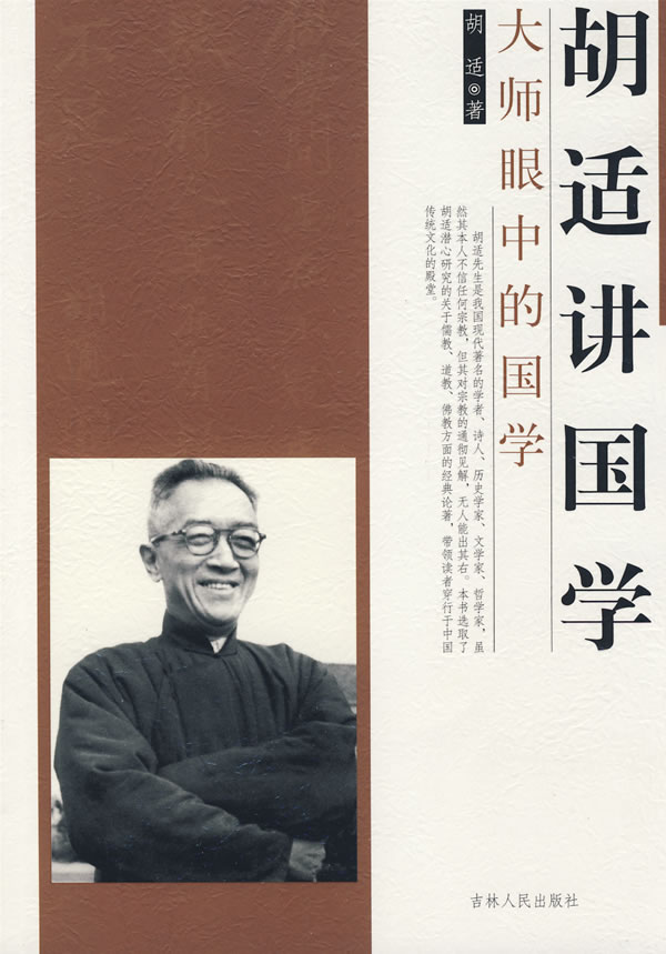 大师眼中的国学-胡适讲国学