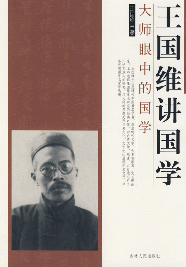 大师眼中的国学-王国维讲国学
