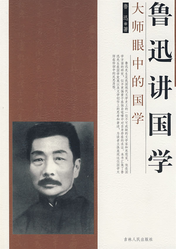 大师眼中的国学-鲁迅讲国学