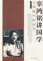 大师眼中的国学－辜鸿铭讲国学