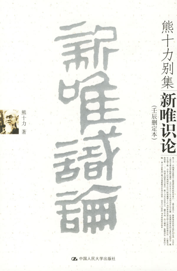 熊十力别集--新唯识论(壬辰删定本)