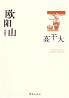 中国现代文学百家欧阳山·代表作 高干大