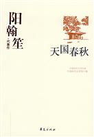 中国现代文学百家阳翰笙·代表作 天国春秋