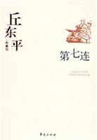 中国现代文学百家--丘东平代表作--第七连