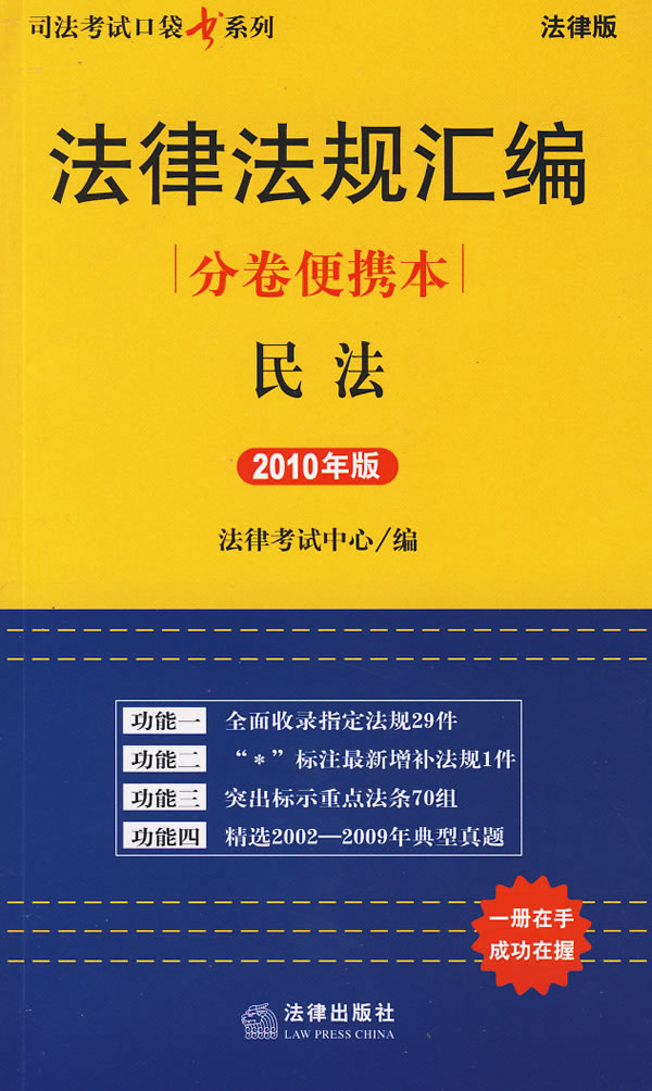 法律法规汇编分卷便携本:民法(2010年版)