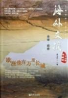欧洲也有万里长城(海外文摘二十五年典藏版之奇闻探索)