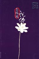现代学佛者修证对话.南怀瑾说佛
