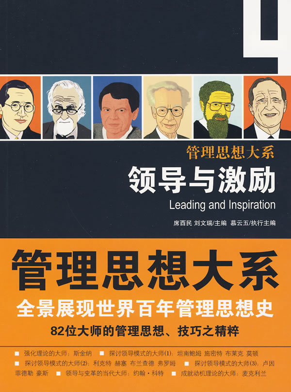 领导与激励(管理思想大系)