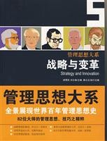 战略与变革(管理思想大系)