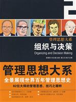 组织与决策(管理思想大系)