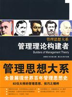 管理理论构建者(管理思想大系)