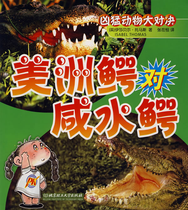 凶猛动物大对决--美洲鳄对咸水鳄