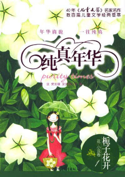 纯真年华 栀子花开