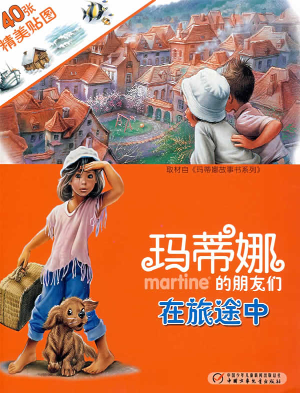 玛蒂娜的朋友们在旅途中
