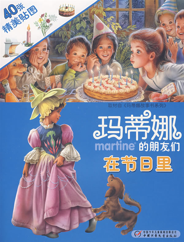 玛蒂娜的朋友们在节日里