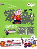 笨贼一箩筐1－偷天馅饼