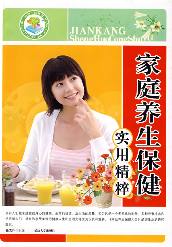 健康生活丛书家庭养生保健实用精粹(全5册