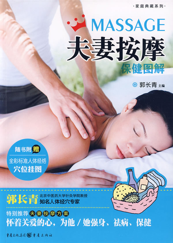 夫妻按摩保健图解